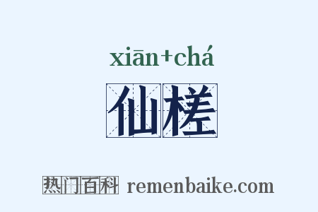 仙槎是什么意思的图片
